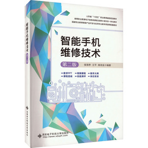 智能手机维修技术 第2版 正版书籍 新华书店旗舰店文轩官网 西安电子科技大学出版社