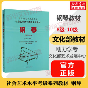 钢琴考级教材8-10级 文化部艺术发展中心社会艺术水平考级系列教材八至十级 音乐考级自学专业考试书籍曲谱曲集技巧 钢琴教程书