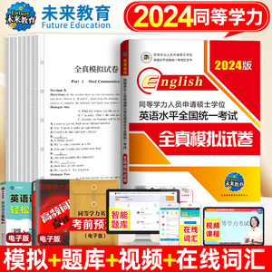 2024年同等学力人员申请硕士学位英语水平全国统一考试全真模拟试卷申硕学历在职研究生全国统考教材考研搭22历年真题词汇未来教育