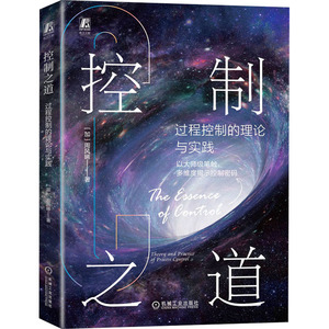 控制之道 过程控制的理论与实践 (加)周风晞 正版书籍 新华书店旗舰店文轩官网 机械工业出版社