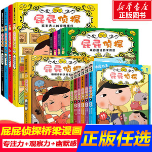 屁屁侦探全套书9册 屁屁老爹儿童绘本桥梁版漫画版动画版暖房子经典绘本系列2-3-4-8岁宝宝读本儿童故事书籍 幼儿益智幽默搞笑漫画