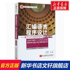 汇编语言程序设计——基于ARM体系结构(第4版) 正版书籍 新华书店旗舰店文轩官网 北京航空航天大学出版社