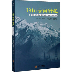 1916云南行记 美国自然历史博物馆中亚考察团探险手记 (美)罗伊·查普曼·安德鲁斯 金城出版社 正版书籍 新华书店旗舰店文轩官网