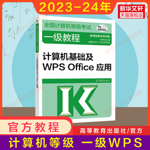 高教社官方教材2024年计算机一级教程计算机基础及WPS Office应用 一级office全国计算机等级考试书籍一级WPS资料 搭题库