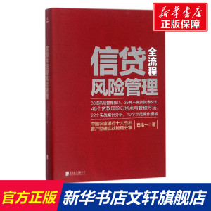 信贷全流程风险管理 巴伦一 著 北京联合出版公司 正版书籍 新华书店旗舰店文轩官网