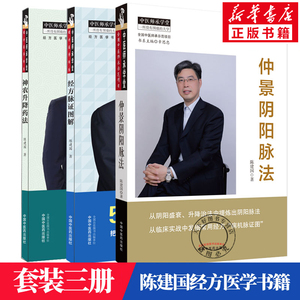 3本套 仲景阴阳脉法+神农升降药法+经方脉证图解 陈建国 正版书籍 新华书店旗舰店文轩官网 中国中医药出版社