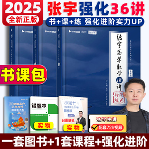 张宇2025考研数学强化36讲27讲闭关修炼网课书课包基础30讲300题数学一数二数三高数概率线代9讲高等数学18讲1000题搭李永乐汤家凤