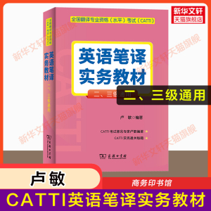 【卢敏教程】英语笔译实务教材 英语笔译CATTI2二级3三级三笔通用 全国翻译资格考试 可搭配常用词语手册词汇单词书真题