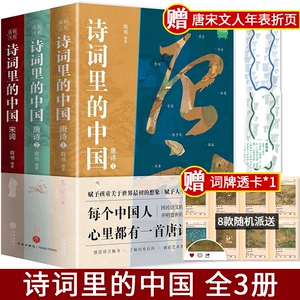 【新华正版】诗词里的中国 全三册 品味中国经典古诗词之美儿童语文启蒙童书唐诗宋词赏析中小学生国学经典课外书籍天地出版社