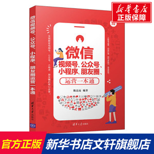 微信视频号、公众号、小程序、朋友圈运营一本通 清华大学出版社 正版书籍 新华书店旗舰店文轩官网