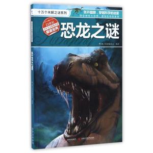 恐龙之迷/十万个未解之迷系列 青少科普编委会编著 著 正版书籍