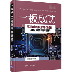 【新华文轩】一板成功 高速电路研发与设计典型故障案例解析 正版书籍 新华书店旗舰店文轩官网 清华大学出版社