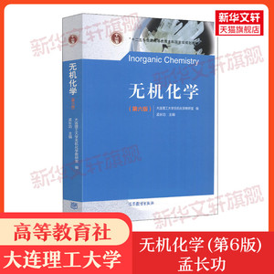 无机化学(第6版) 大连理工大学无机化学教研室 孟长功 高等学校化学类/化工与制药类专业无机化学课程教材 高等教育出版社