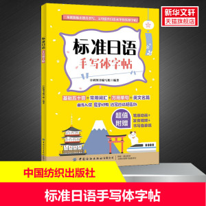 【新华文轩】标准日语手写体字帖 正版书籍 新华书店旗舰店文轩官网 中国纺织出版社有限公司