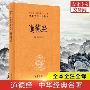 【典籍里的中国】道德经正版原著老子 中华书局 经典名著全本全注全译 原著白话注解译文 道德经说什么 论语笠翁对韵国学经典书籍