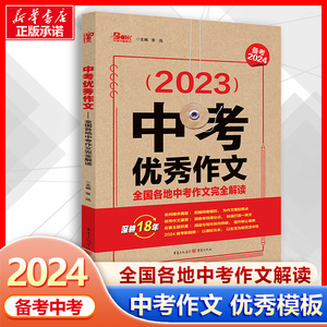 2024版中考优秀作文 全国各地中考作文完全解读 初中语文作文专项训练 中考素材大全初三满分范文考场技法写作技巧书籍天下作文书