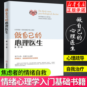 正版包邮 做自己的心理医生 心理疏导书籍 情绪心理学入门基础 走出抑郁症自我治疗心里学焦虑症自愈力解压 焦虑者的情绪自救