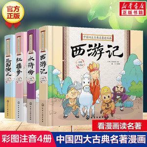 中国古典四大名著连环画全套4册彩图注音版精装硬壳 一二三年级小学生课外阅读书籍儿童读物带拼音西游记水浒传三国演义红楼梦正版