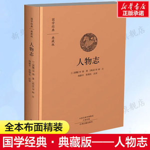 人物志 三国魏刘劭张锴生注译 中华经典名著全本全注全译丛书 课外阅读 书目 中国经典文学 文学古籍文化哲学文学小说