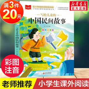 写给儿童的中国民间故事 小学语文课外阅读经典书目儿童睡前故事书低年级读物一二年级课外书6-7-8周岁带拼音老师推荐阅读书籍正版