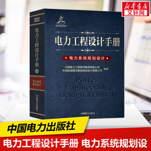 电力系统规划设计/电力工程设计手册  室内设计书籍入门自学土木工程设计建筑材料鲁班书毕业作品设计bim书籍专业技术人员继续教育