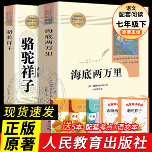 人教版骆驼祥子和海底两万里正版原著人民教育出版社老舍七年级必阅读课外书初中生语文配套读完整版红岩哈利波特银河帝国新华书店