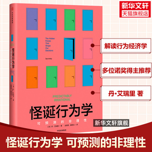 【新华正版】怪诞行为学 可预测的非理性 升级版 丹艾瑞里 行为经济学非理性是人类的本能 中信出版社 罗永浩抖音推荐 经济学书籍