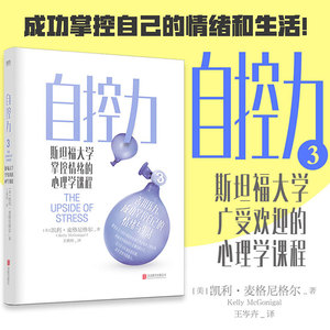 【2021新】自控力3：斯坦福大学掌控情绪的心理学课程 凯利?麦格尼格尔 自控力斯坦福 情绪控制管理书籍管理应对压力解压焦虑抑郁