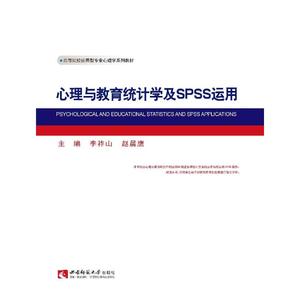 心理与教育统计学及SPSS运用/李祚山 李祚山著 文教大学本科大中专普通高等学校教材专用 综合教育课程专业书籍 考研预备 重庆西南