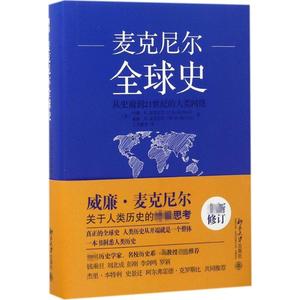 麦克尼尔全球史:从史前到21世纪的人类网络 (美)约翰·R.麦克尼尔，威廉·H.麦克尼尔 北京大学出版社