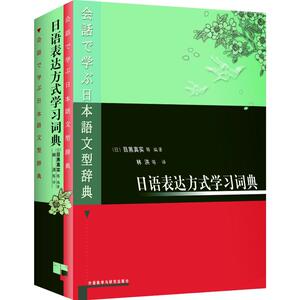 日语表达方式学习词典 (日本)目黑真实等编//林洪等译 正版书籍 新华书店旗舰店文轩官网 外语教学与研究出版社