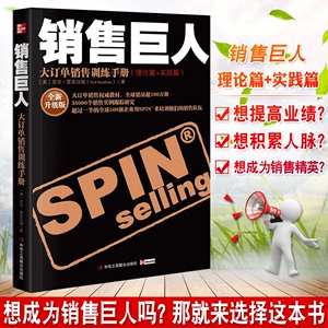 【升级版】销售巨人SPIN原版大订单销售训练手册尼尔 汉姆销售书籍营销口才市场管理销售心理学技巧销售就是玩转情商同类书正版