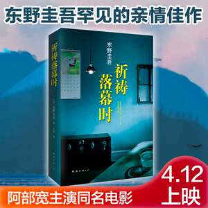 【精装】祈祷落幕时 阿部宽电影同名原著日本推理天王东野圭吾继解忧杂货店白夜行新参者后新小说作品 推理悬疑刑侦恐怖惊悚书