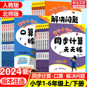 2024春新版 黄冈小状元口算速算练习册一二三四五六数学上册下册人教版北师 123456同步计算解决问题口算天天练作业心算达标卷能手