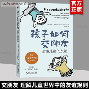 孩子如何交朋友 读懂儿童的友谊 诺拉 伊姆劳 成长 帮手 友谊 欺凌 挑战 问题 敏感 害羞 性格类型 社交技能 新华文轩 正版