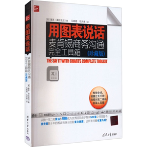 用图表说话 麦肯锡商务沟通完全工具箱(珍藏版) (美)基恩·泽拉兹尼 清华大学出版社 正版书籍 新华书店旗舰店文轩官网