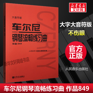 车尔尼钢琴流畅练习曲 作品849 大音符版 大字 成人儿童初学入门基础练习曲教材 人民音乐红皮书钢琴基础练习曲教程书籍 车尔尼849