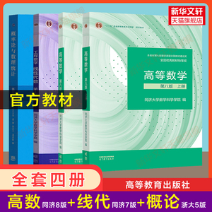 正版【教材全套】高等数学同济第八版8版概率论与数理统计浙大五版浙江大学工程数学线性代数七版线代大一课本教材高等教育出版社