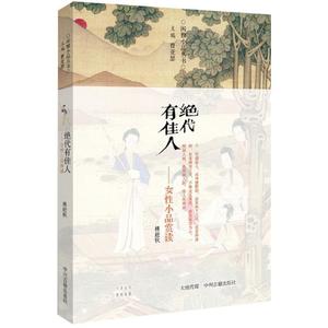 绝代有佳人 女性小品赏读林赶秋 著 正版书籍小说畅销书 新华书店旗舰店文轩官网 中州古籍出版社