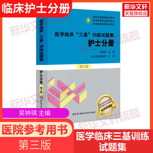 医学临床 三基 训练试题集 护士分册 第3版 训练护理学临床医学考试三基护理医院实习晋升医疗机构卫生事业单位招聘考试用书指导