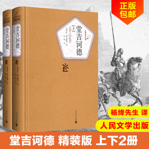 堂吉诃德正版 杨绛译 上下册精 塞万提斯著人民文学出版社完整版唐吉诃德世界名著外国小说现当代文学文集畅销书籍排行榜正版包邮