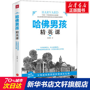 哈佛男孩精英课 韩睿卿 天地出版社 正版书籍 新华书店旗舰店文轩官网