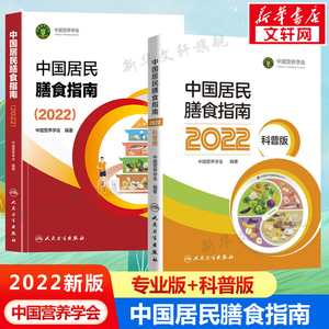 2本套 中国居民膳食指南2022专业版+科普版 中国营养学会 2020孕妇婴幼儿儿童少年老年人人群2021饮食营养减肥食谱书食疗书籍正版