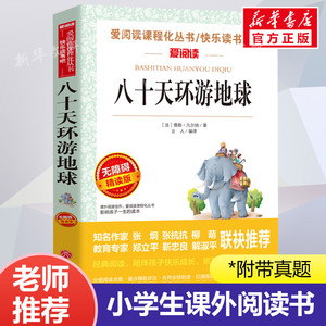 八十天环游地球 爱阅读名著课程化丛书青少年小学生儿童二三四五六年级上下册必课外阅读物故事书籍快乐读书吧老师推荐正版