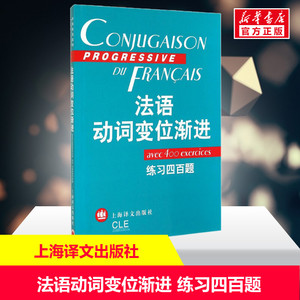 法语动词变位渐进 练习四百题 正版书籍 新华书店旗舰店文轩官网 上海译文出版社