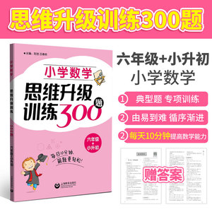 小学数学思维升级训练300题 6年级+小升初 上海教育出版社 小学二年级数学思维拓展训练教程 优等生数学 奥数二年级训练题