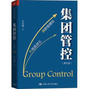 集团管控(第5版) 王吉鹏 中国人民大学出版社 正版书籍 新华书店旗舰店文轩官网