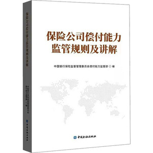 保险公司偿付能力监管规则及讲解 中国金融出版社 正版书籍 新华