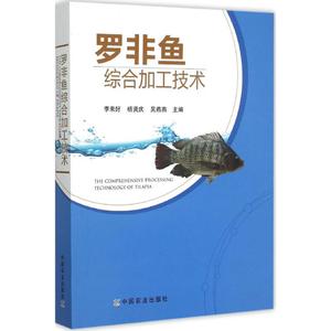 罗非鱼综合加工技术 李来好,杨贤庆,吴燕燕 主编 正版书籍 新华书店旗舰店文轩官网 中国农业出版社