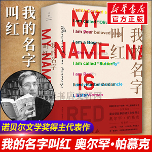 我的名字叫红 诺贝尔文学奖得主帕慕克之代表作 沈志兴译 外国小说书籍 土耳其文学外国小说推理小说图书籍 文景 上海人民出版社书